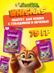 Whiskas с говядиной и печенью (паштет), 75 гр