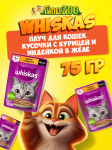 Whiskas с курицей и индейкой (желе), 75 гр