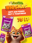 Whiskas с телятиной (рагу), 75 гр