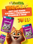 Whiskas с говядиной и кроликом (желе), 75 гр