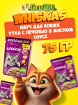 Whiskas Аппетитный микс (утка с печенью в мясном соусе), 75 гр