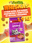 Whiskas Вкусные подушечки (говядина), 1,9 кг