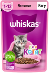 Whiskas для котят с ягненком (рагу), 75 гр