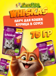 Whiskas Мясная коллекция (курица в соусе), 75 гр