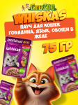 Whiskas Аппетитный микс (говядина,язык, овощи в желе), 75 гр