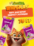 Whiskas для котят с курицей (паштет), 75 гр