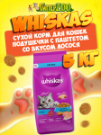 Whiskas Вкусные подушечки (лосось), 5 кг