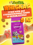 Whiskas Вкусные подушечки для стерилизованных (курица), 5 кг