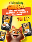 Sheba Ломтики с курицей и индейкой (соус), 75 гр
