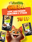Sheba Ломтики с уткой (соус), 75 гр