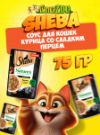 Sheba Natures курица с паприкой (соус), 75 гр