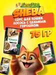 Sheba Natures лосось с горохом (соус), 75 гр