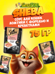 Sheba Ломтики с форелью и креветками (соус), 75 гр