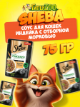 Sheba Natures индейка с морковью (соус), 75 гр