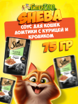 Sheba Ломтики с курицей и кроликом (соус), 75 гр