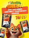 Sheba Ломтики с телятиной и языком (соус), 75 гр