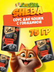 Sheba Craft Collection говядина (соус), 75 гр