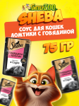 Sheba Ломтики с говядиной (соус), 75 гр