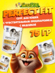 Perfect Fit чувствительное пищеварением с индейкой (соус), 75 гр