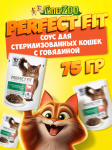 Perfect Fit для стерилизованных с говядиной (соус), 75 гр