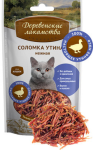 Деревенские лакомства соломка утиная, 45 гр