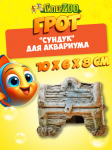 Грот Иж Сундук