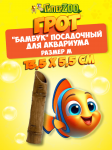 Грот Иж Бамбук посадочный средний -размер M