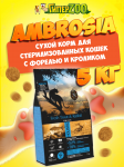 Ambrosia Sterilized Cat (форель, кролик), 5 кг