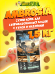 Ambrosia Sterilized Cat (утка, индейка), 1,5 кг