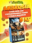 Ambrosia Sterilized Cat (утка, индейка), 5 кг