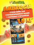 Ambrosia Sterilized Cat (форель, кролик), 1,5 кг
