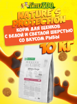 Nature's Protection SC White Small Dog Junior All breeds (рыба), 10 кг