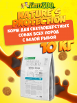 Nature's Protection SC White Dogs All Breeds (рыба), 10 кг
