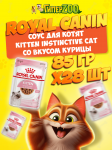 Royal Canin KITTEN INSTINCTIVE Cat (соус), 85 гр*28 шт
