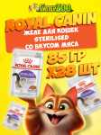 Royal Canin STERILISED (желе), 85 гр*28 шт