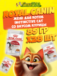 Royal Canin INSTINCTIVE Cat (желе), 85 гр*28 шт
