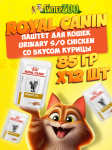 Royal Canin URINARY S/O chicken (паштет), 85 гр*12шт