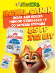 Royal Canin INDOOR STERILISED +7 Cat (желе), 85 г*12