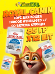 Royal Canin INDOOR STERILISED +7 (соус), 85 г*12