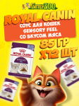 Royal Canin Sensory Feel (соус), 85 гр*12шт