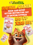 Royal Canin KITTEN INSTINCTIVE Cat (желе), 85 гр*28 шт