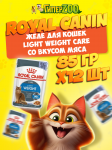 Royal Canin Light Weight Care (желе), 85 гр*12