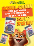 Royal Canin APPETITE CONTROL Cat (соус), 85 гр*12