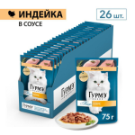 Gourmet Perle с индейкой в соусе, 75 гр*26 шт