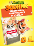 Зооник наполнитель комкующийся, 8 л