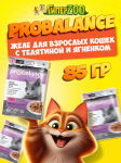 ProBalance Adult Gourmet Diet телятина и ягненок(желе), 85 гр