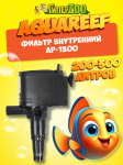 Фильтр для аквариумов Aquareef AP-1300