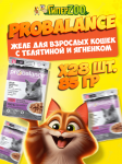 ProBalance Adult Gourmet Diet телятина и ягненок(желе), 85 гр*28шт