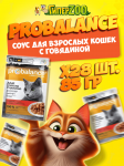 ProBalance Immuno Protection Cat с говядиной (соус), 85 гр*28 шт