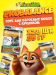 ProBalance Immuno Protection Cat с кроликом (соус), 85 гр*28 шт
